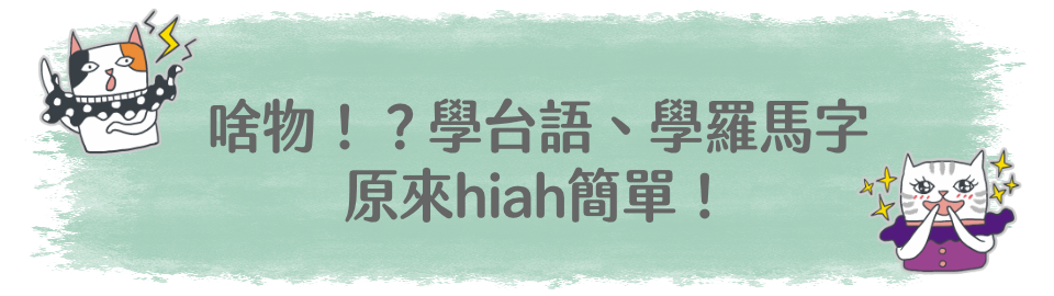 原來hiah簡單