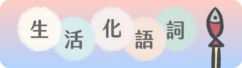 生活化語詞