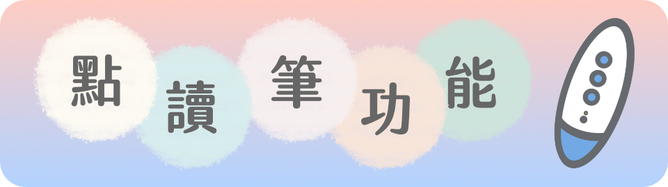 點讀筆功能