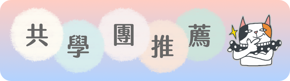 共學團推薦